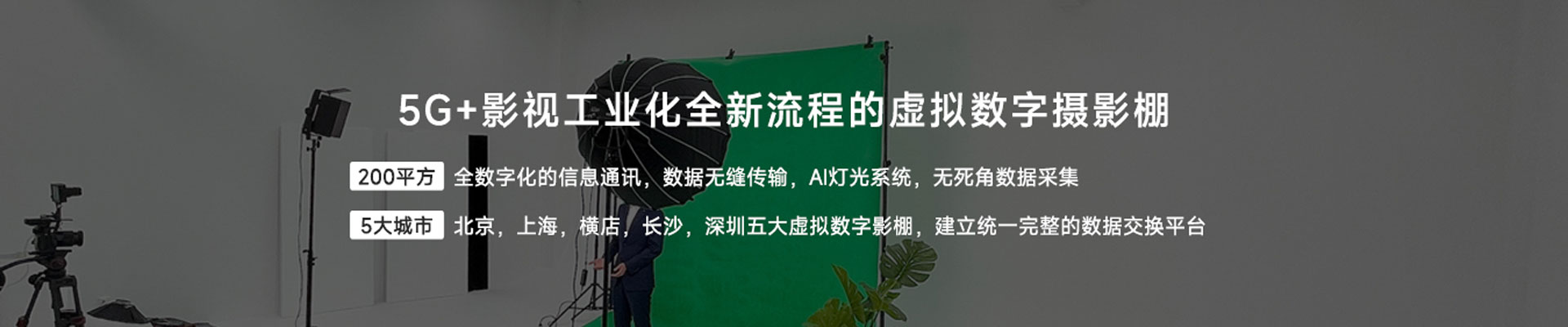 模擬數(shù)字?jǐn)z影棚